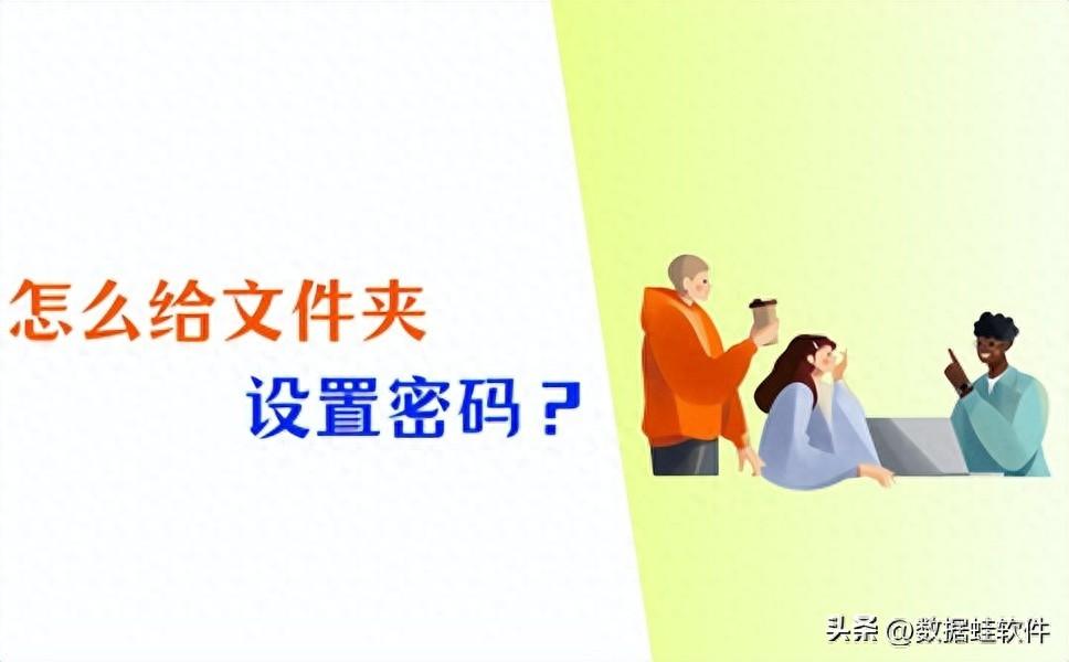 怎么给文件夹设置密码?3个保护数据小妙招!