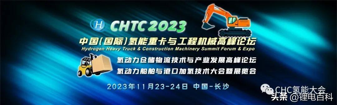CHTC长沙氢动力大会启动【全球氢能】