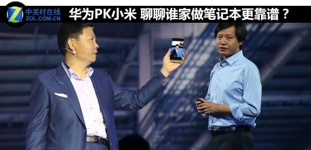 华为PK小米 聊聊谁家做笔记本更靠谱？