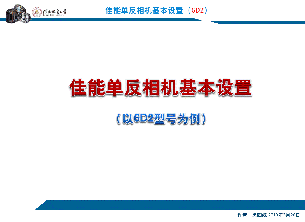 佳能单反相机基本参数设定与操作（以6D2为例）