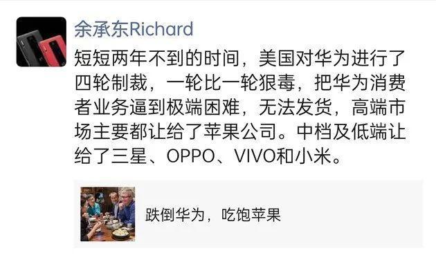 余承东：制裁让华为手机无法发货，高端让给了苹果 中低端让给了OPPO、vivo和小