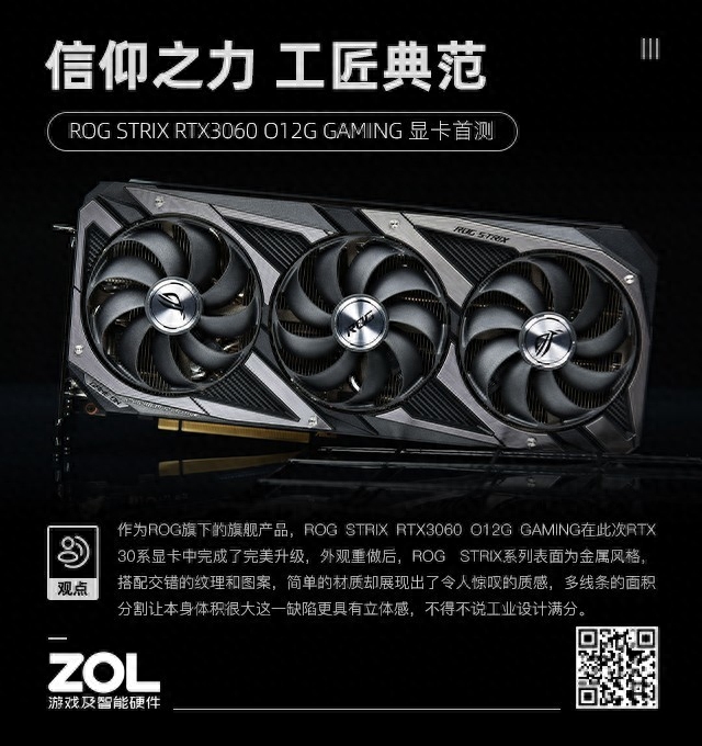 ROG STRIX RTX3060 首测 信仰之力 工匠典范