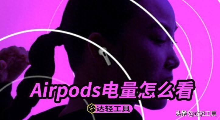 苹果耳机Airpods电量怎么看