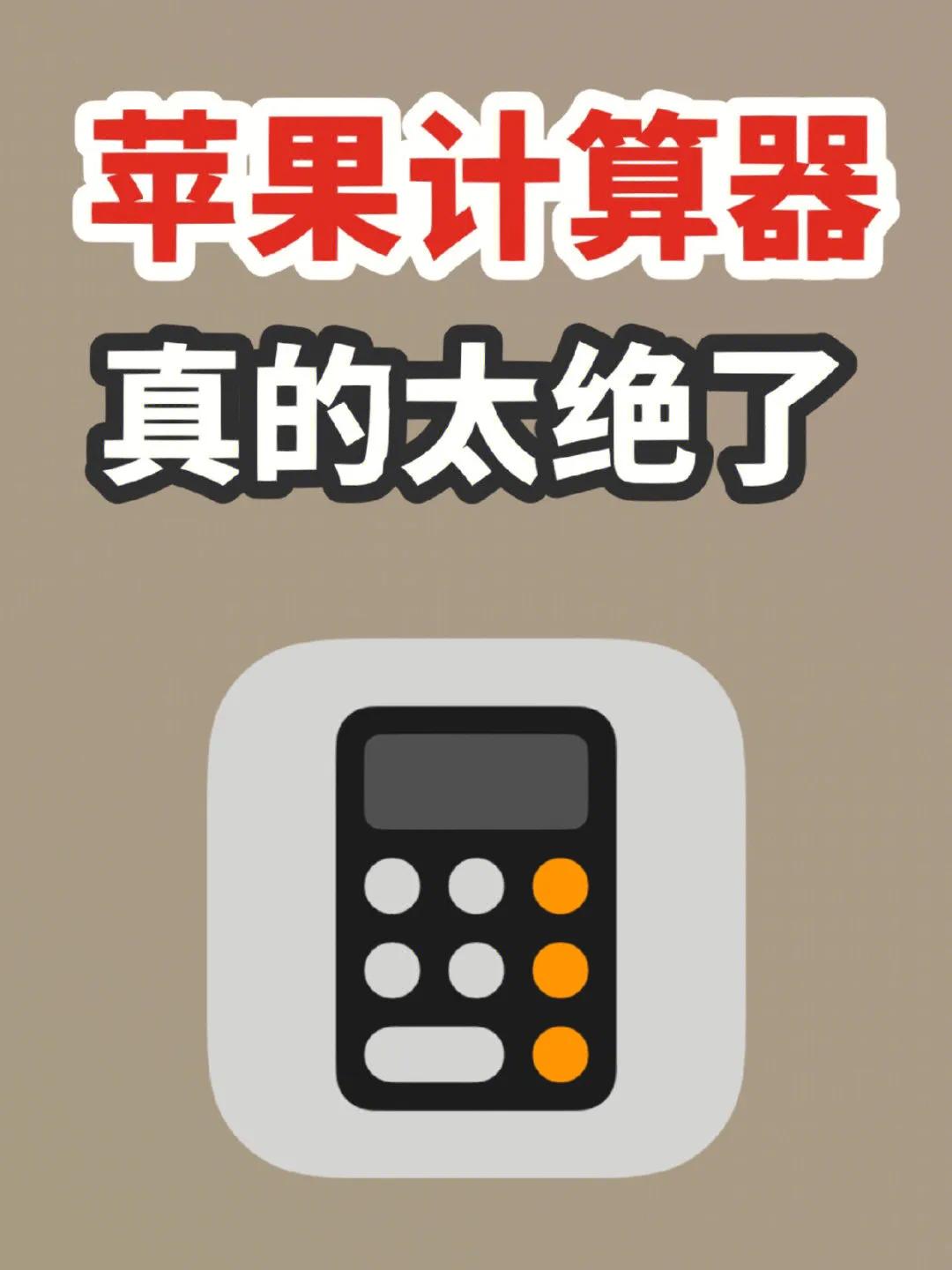 苹果iPhone手机自带的计算器好用得不要不要的！太绝了！你会吗？
