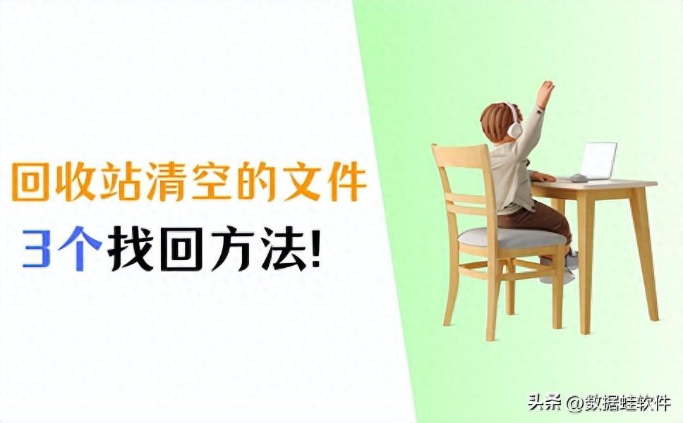 怎样找回电脑回收站已清空的文件？3招轻松恢复！