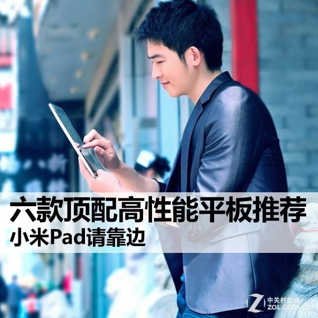 小米Pad请靠边 六款顶配高性能平板推荐