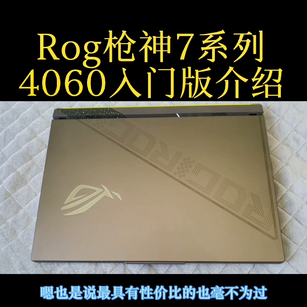 rog枪神7系列4060入门版介绍#二手笔记本电脑推荐#拯救者2023