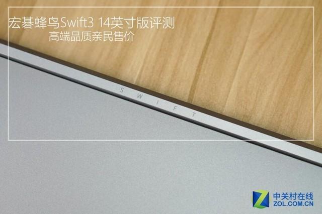 高端品质亲民售价 宏碁蜂鸟Swift3 14英寸版评测