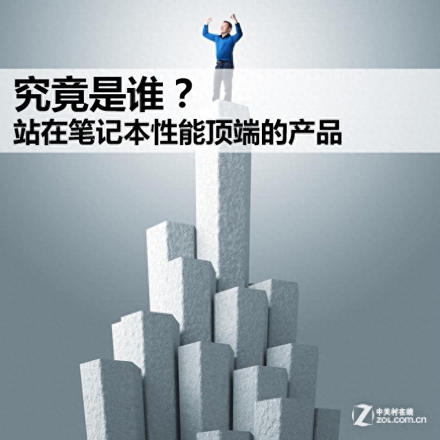 究竟是谁？站在笔记本性能顶端的产品