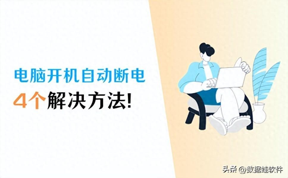 电脑开机自动断电，简单4招，快速解决！