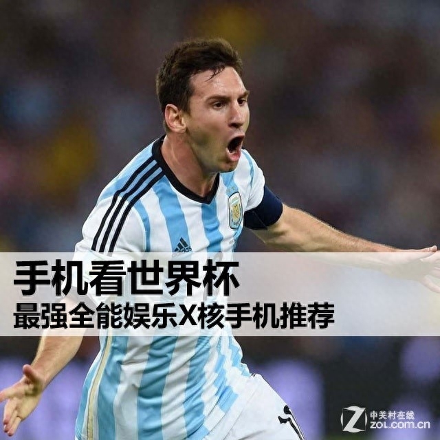 手机看世界杯 最强全能娱乐X核手机推荐