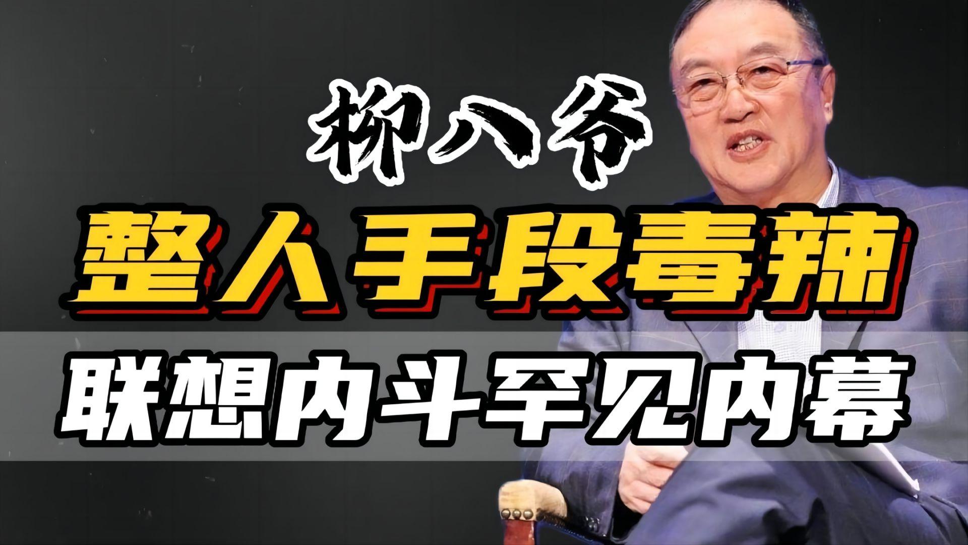 柳传志：排挤倪光南，送孙宏斌入狱，揭开联想内斗罕见内幕