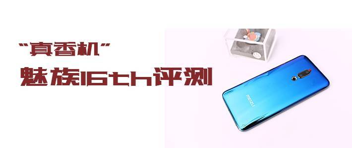 六千个字，十个问题|带你了解最真实的魅族16th