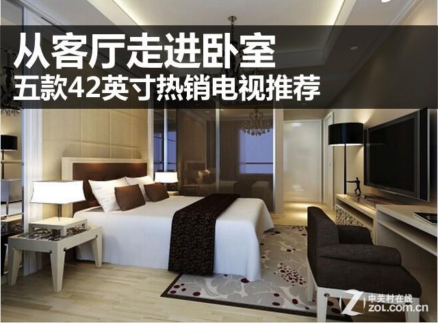 从客厅走进卧室 五款42吋热销电视推荐