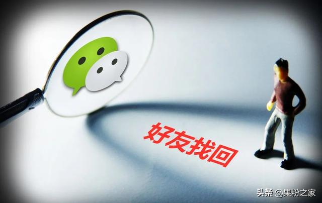 苹果手机微信删除好友怎么恢复（怎么恢复微信好友添加记录）