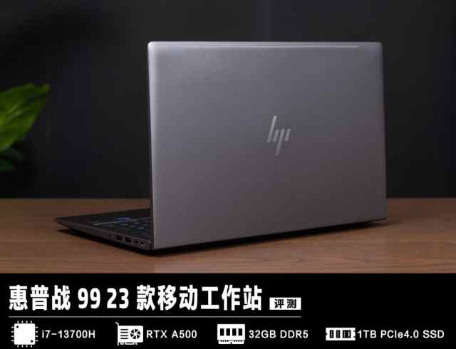 惠普战99移动工作站评测:不只是高性能,还有企业级的安全稳定