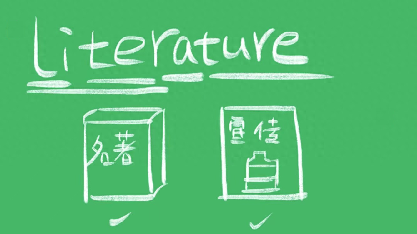 literature什么意思？