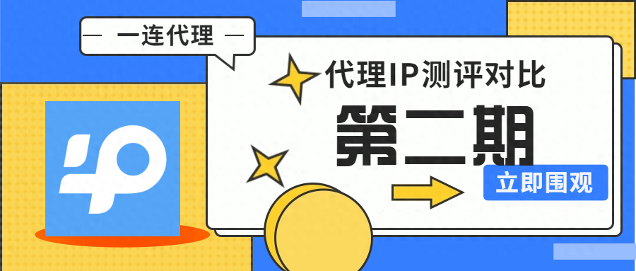 2024最新代理IP测评，用户：“免费还好用，赚了！”