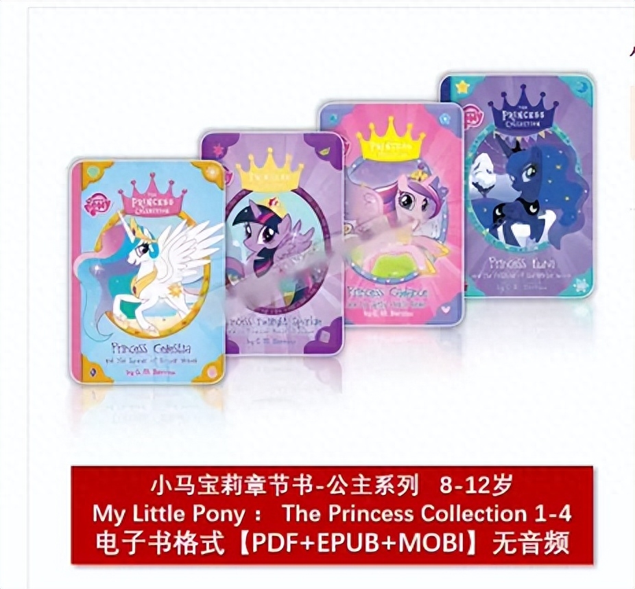 小马宝莉章节My Little Pony : The Princess Collection 1-4
