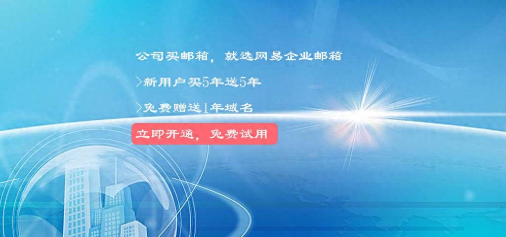 网易企业邮箱怎么开通注册，开通流程是怎么样的呢？