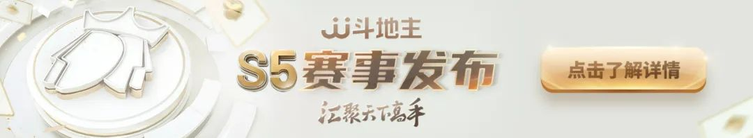 高源jj斗地主（JJ斗地主高源比赛视频）