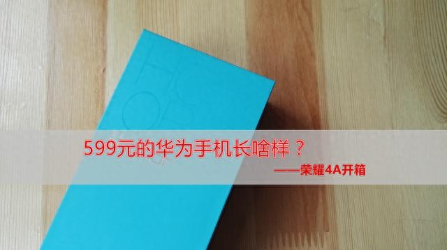 599元的华为手机长啥样？——荣耀4A开箱