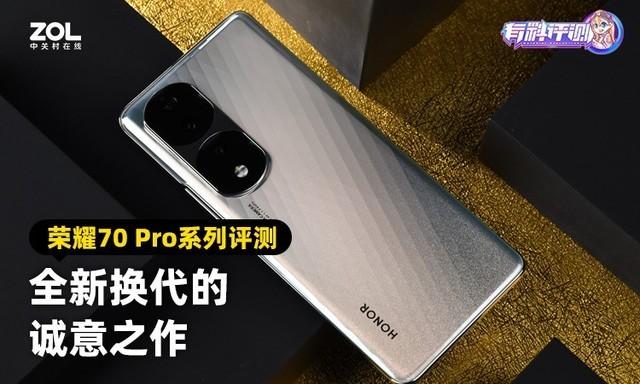 荣耀70 Pro系列评测：超大杯搭载天玑9000 全新换代的诚意之作