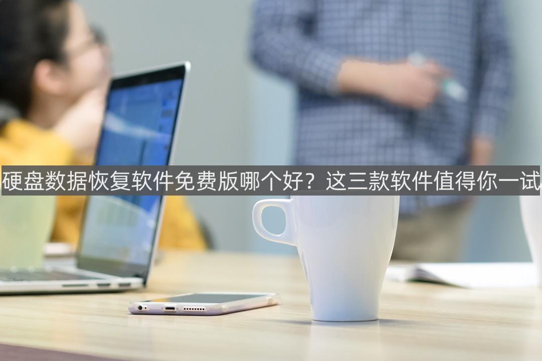 硬盘数据恢复软件免费版哪个好？这三款软件值得你一试