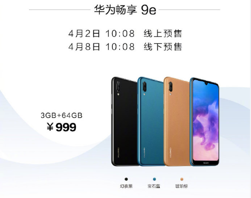 华为畅享9e上市时间