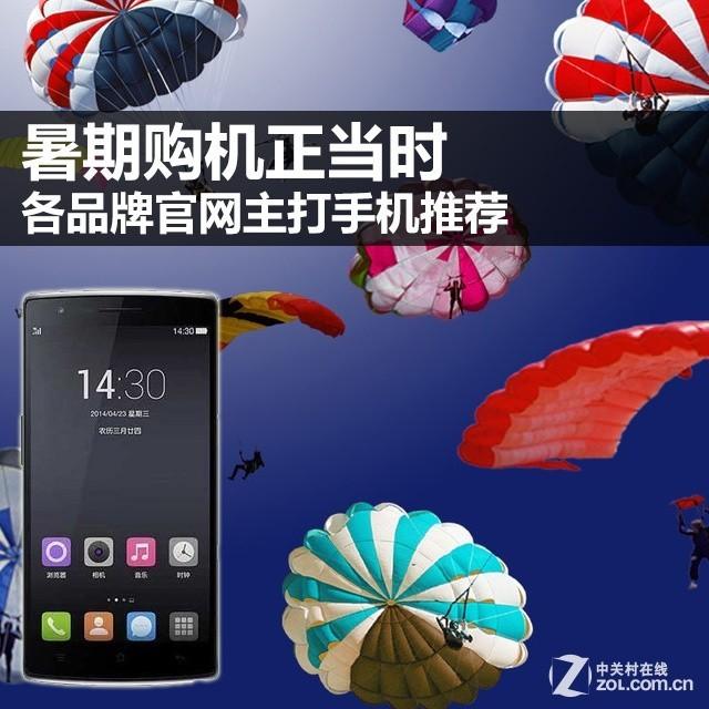 暑期购机正当时 各品牌官网主打手机荐