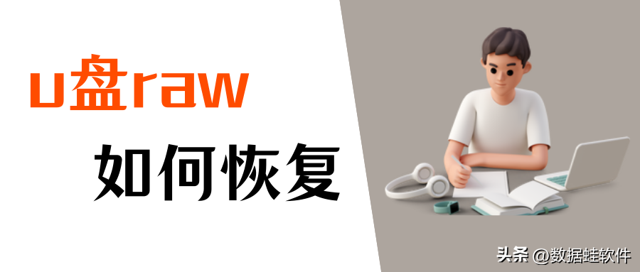 u盘raw是什么原因?如何恢复raw数据
