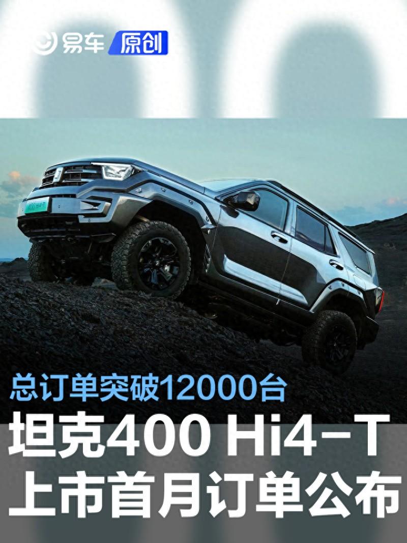 坦克400 Hi4-T上市首月订单突破12000台 售27.98万元起