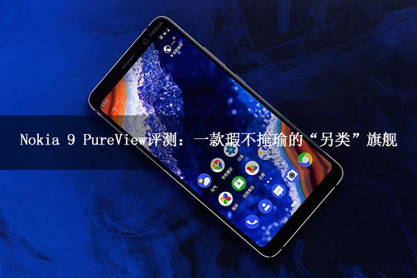 Nokia 9 PureView评测:一款瑕不掩瑜的“另类”旗舰