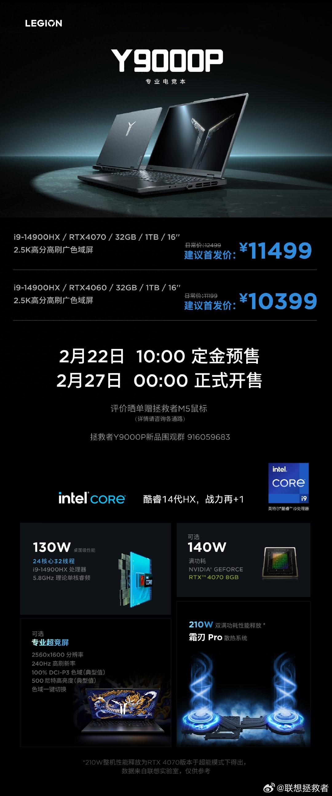 联想拯救者Y9000P新机明日开售:i9-14900HX+RTX 4090版23999元