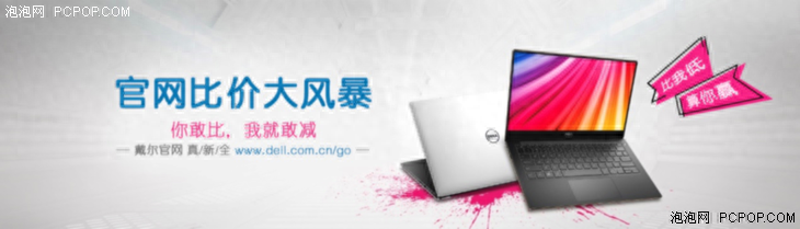比我便宜算你赢!戴尔官网比价风暴震撼来袭!