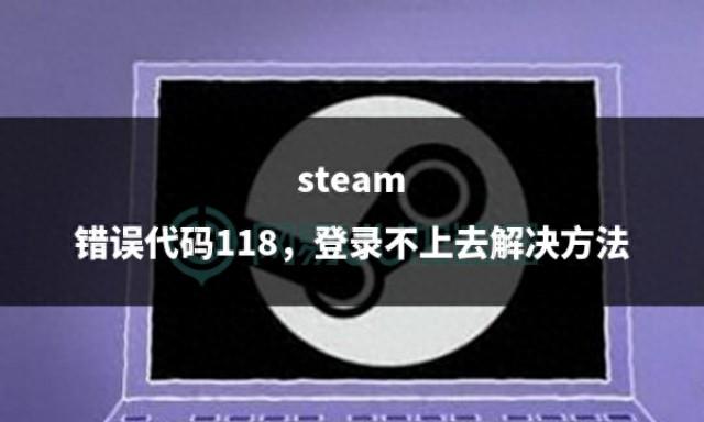 steam错误代码118，登录不上去解决方法