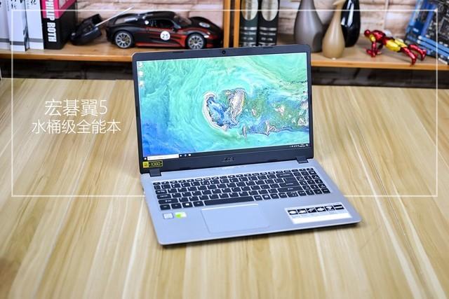 水桶级全能实用本 宏碁翼5评测