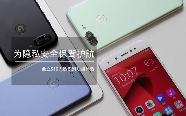 金立S10人脸识别体验：隐私安全助手