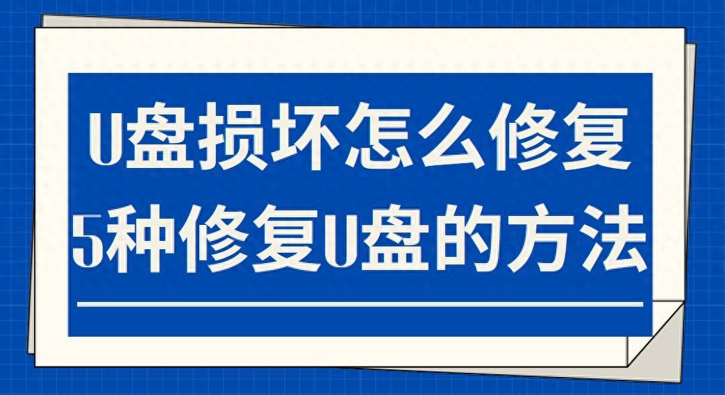 u盘损坏怎么修复(5种修复U盘的方法)