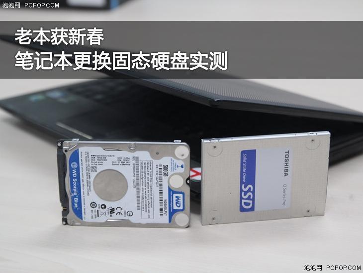 老本获新春 笔记本更换固态硬盘实测