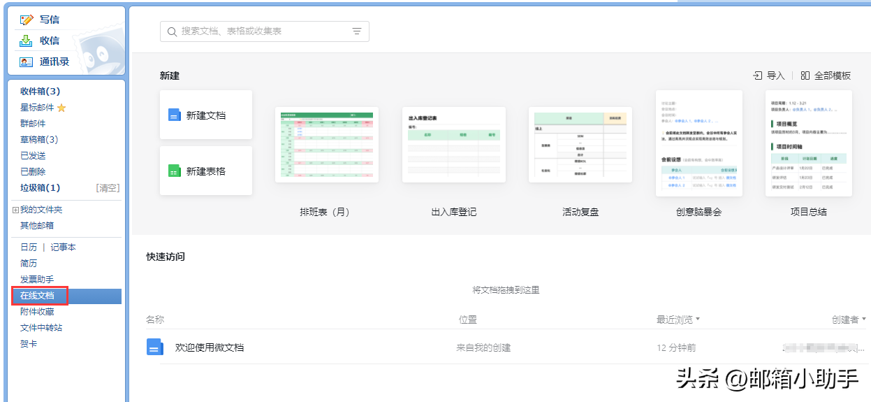如何使用QQ邮箱『在线文档』功能