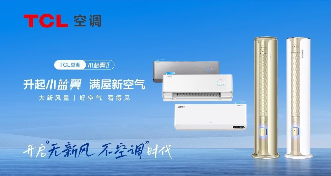 TCL空调质量怎么样？亲测新风空调小蓝翼Ⅱ，剖析细节揭秘事实