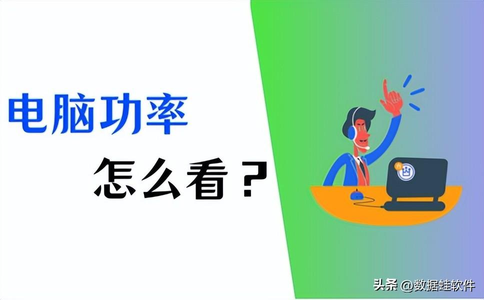 笔记本电脑功率怎么看？记好这2个方法！