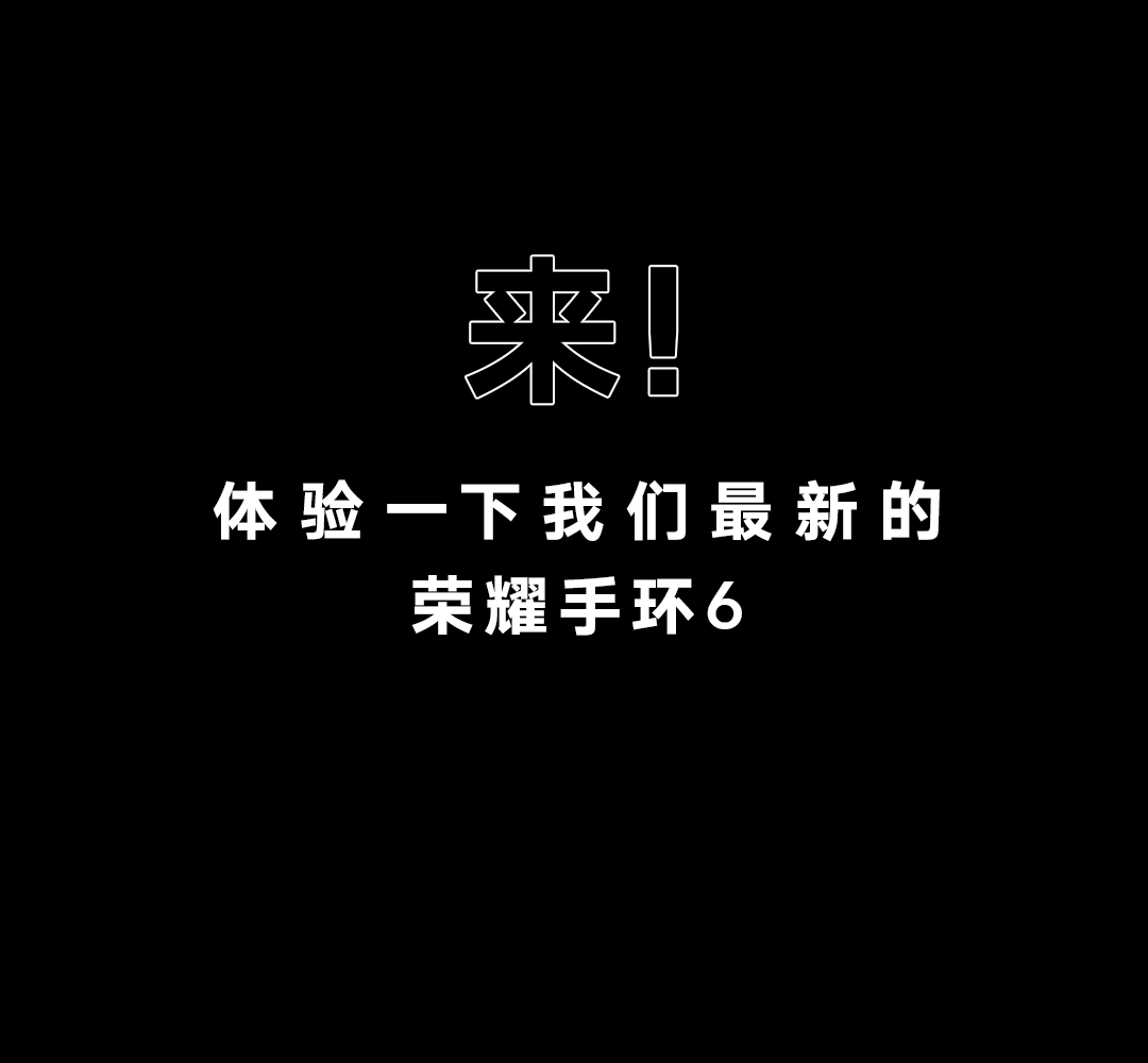 来,体验一下荣耀手环6