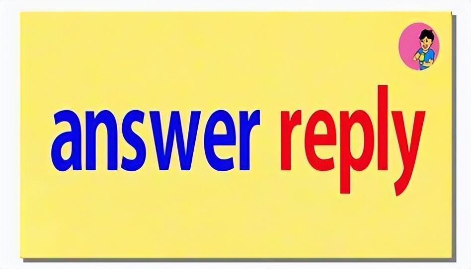 动词answer和reply辨析