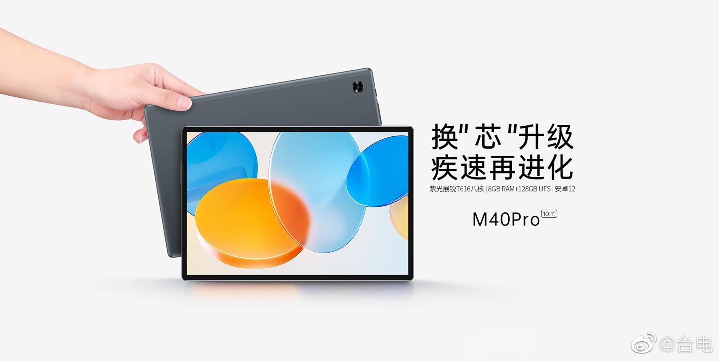 台电M40 Pro 2023安卓平板上市：搭载紫光展锐T616，899元