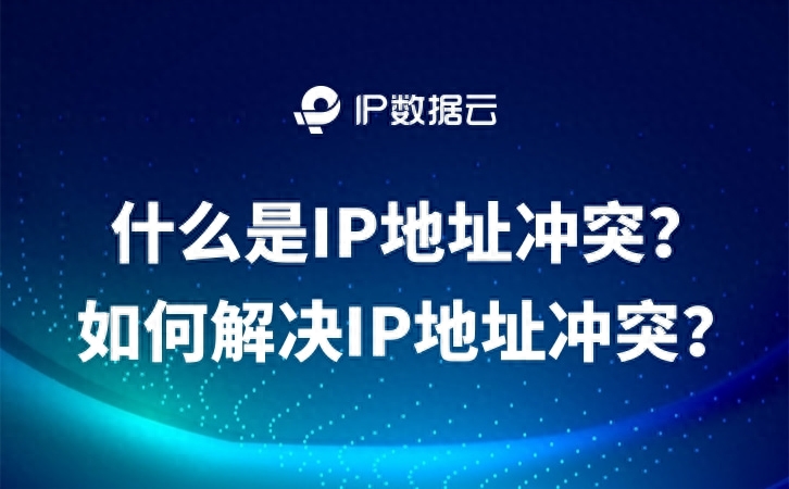 什么是IP地址冲突?如何解决IP地址冲突?