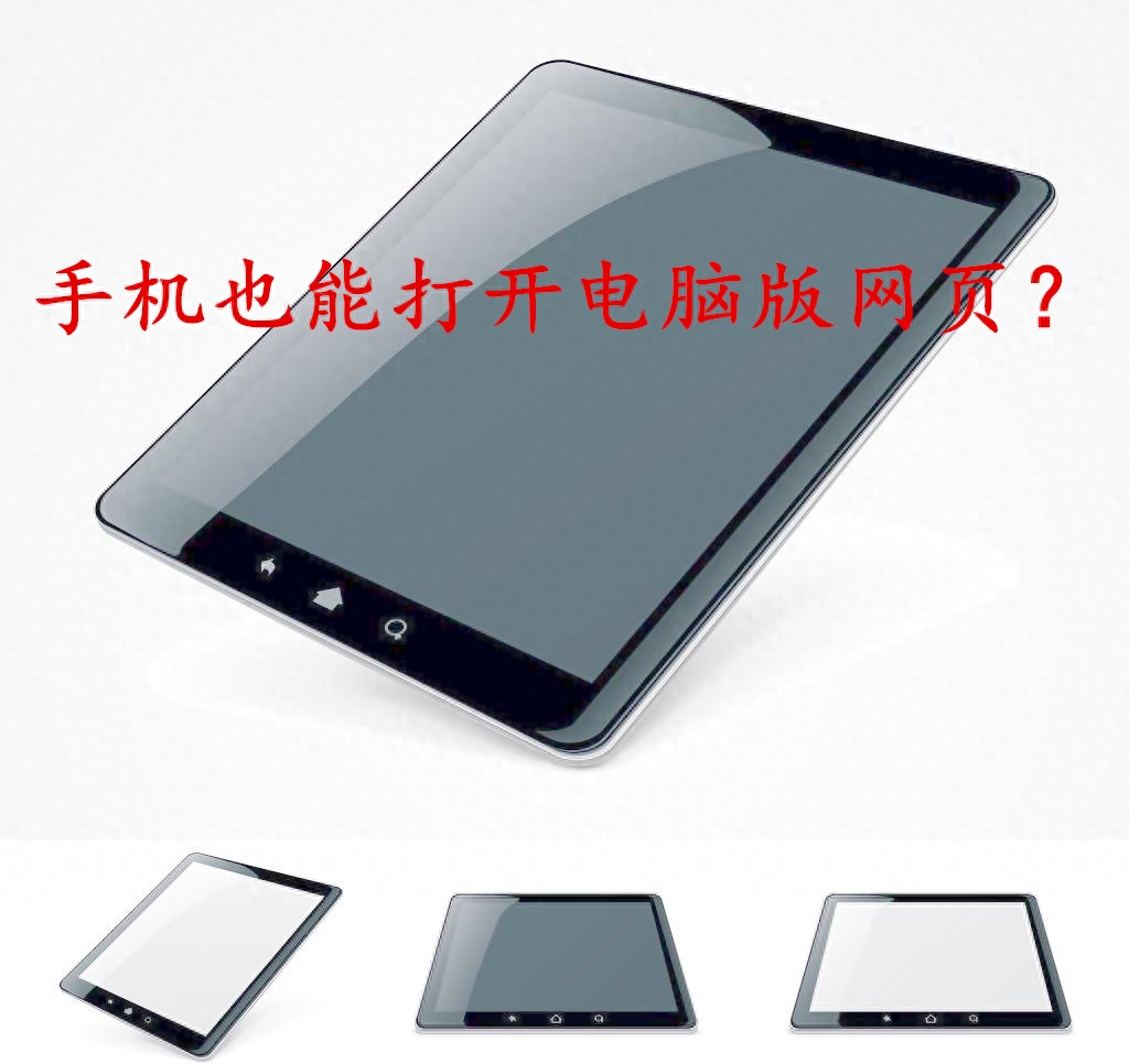 手机浏览器如何设置才能浏览电脑版网页？