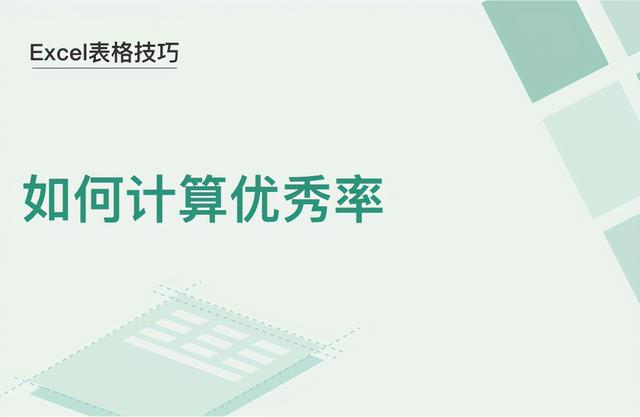excel怎么算优秀率（excel按成绩高低排名次）