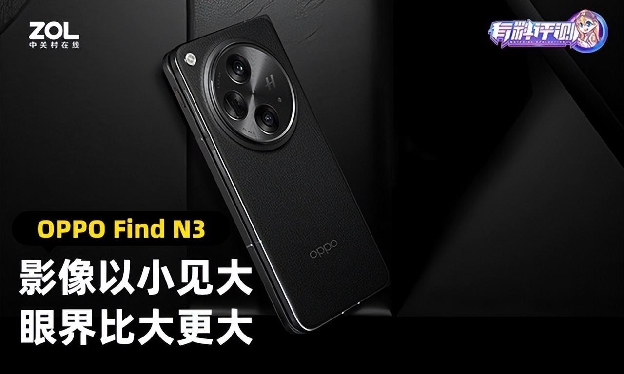 OPPO Find N3全面评测 影像由小见大 眼界比大更大